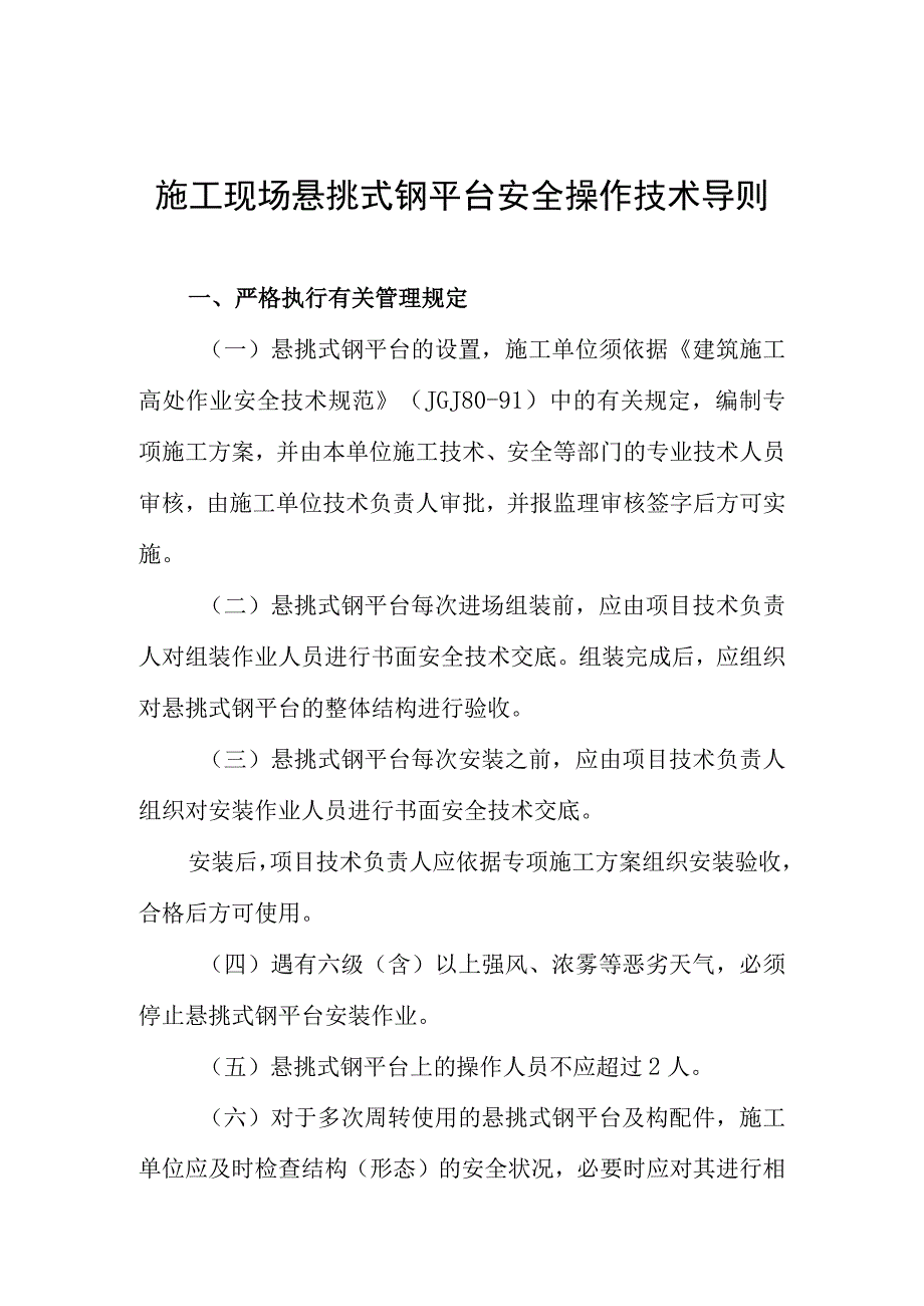 施工现场悬挑式钢平台安全操作技术导则.docx_第1页