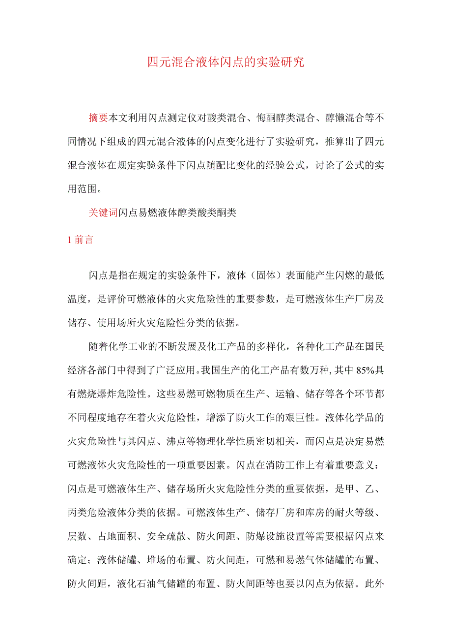 四元混合液体闪点的实验研究(doc19).docx_第1页