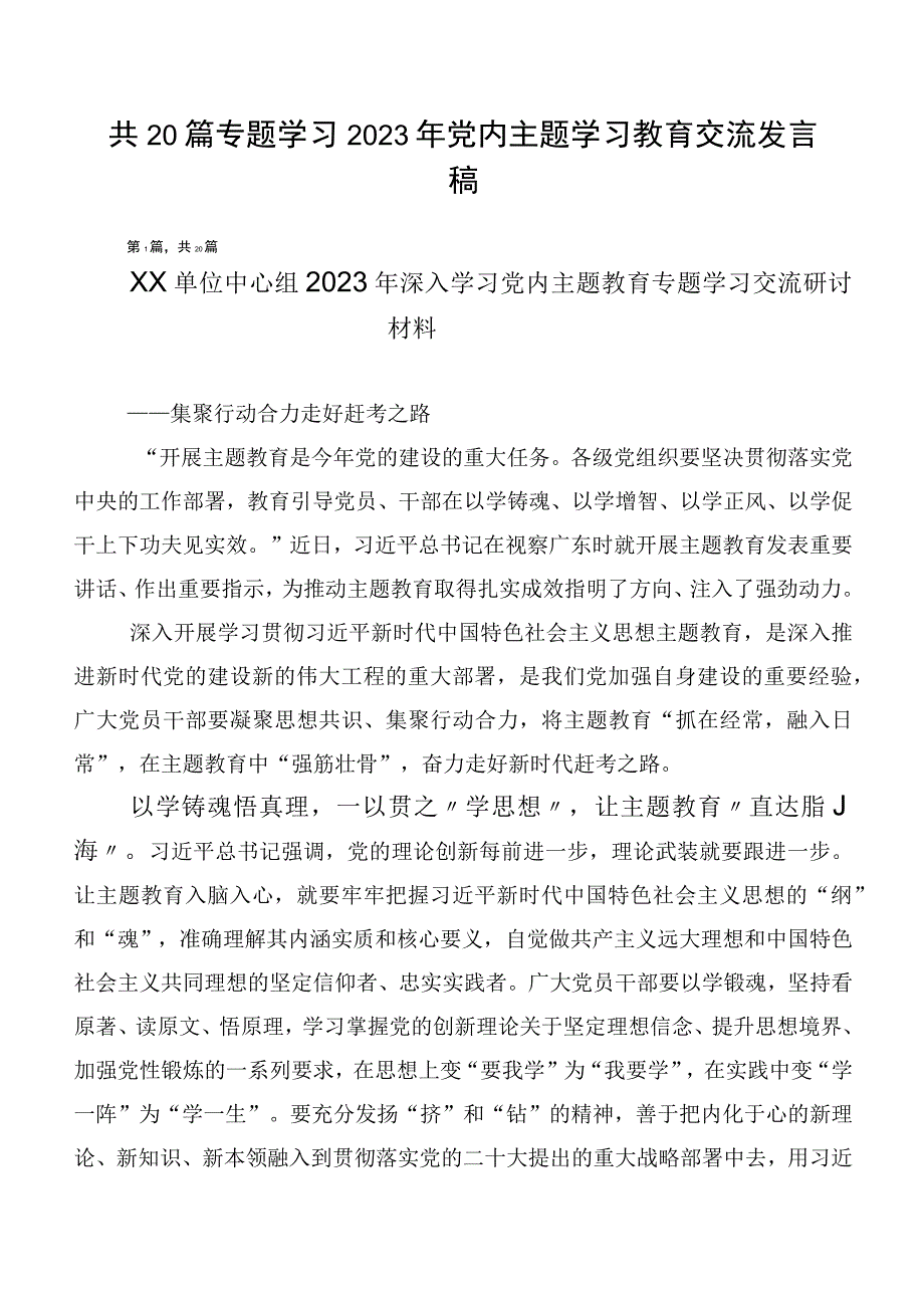 共20篇专题学习2023年党内主题学习教育交流发言稿.docx_第1页