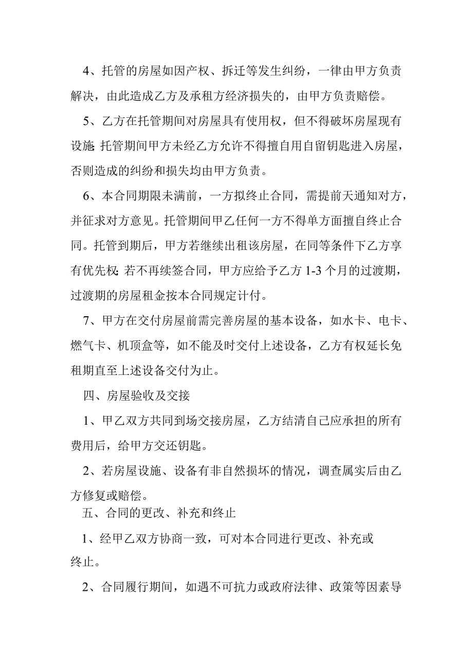 房屋出租托管合同范本模本.docx_第3页