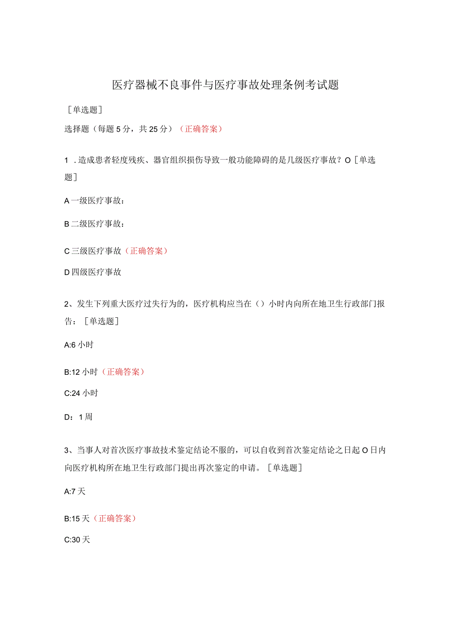 医疗器械不良事件与医疗事故处理条例考试题.docx_第1页