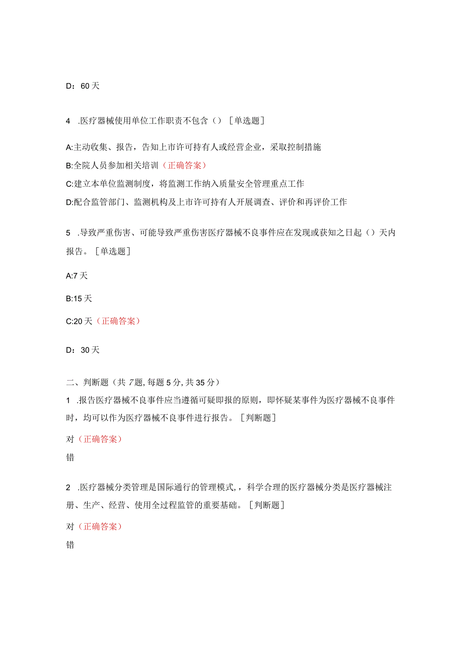 医疗器械不良事件与医疗事故处理条例考试题.docx_第2页