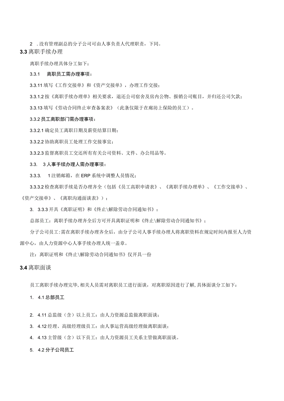 最全的员工离职管理规定及表单.docx_第3页