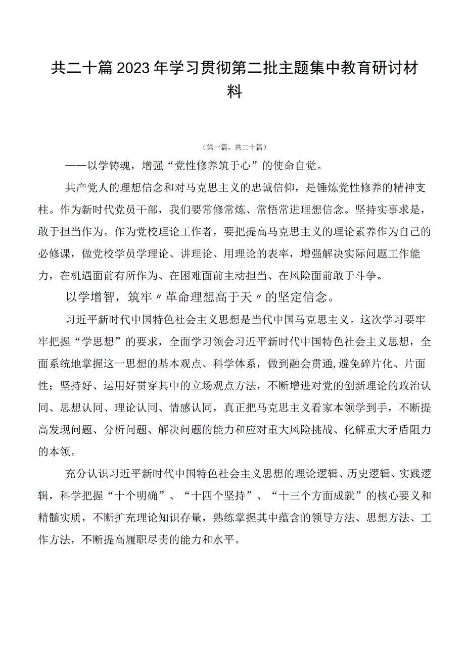 共二十篇2023年学习贯彻第二批主题集中教育研讨材料.docx_第1页