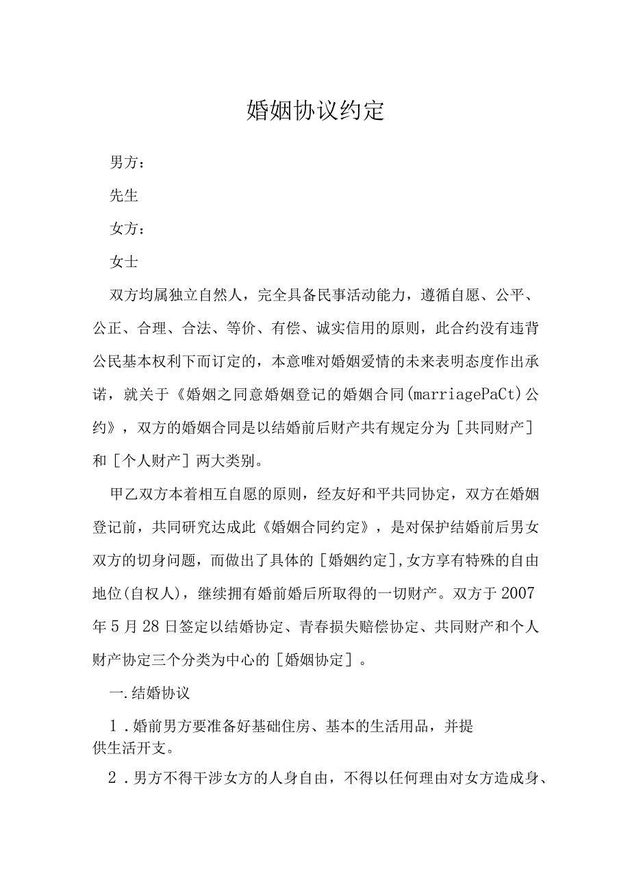 婚姻协议约定模本.docx_第1页