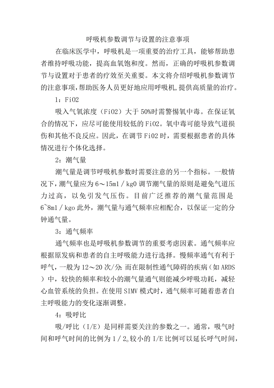 呼吸机参数调节与设置的注意事项.docx_第1页