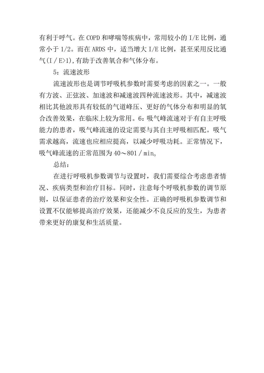 呼吸机参数调节与设置的注意事项.docx_第2页