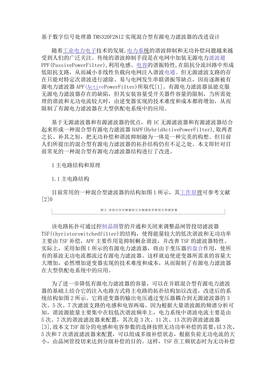 基于数字信号处理器TMS320F2812实现混合型有源电力滤波器的改进设计.docx_第1页