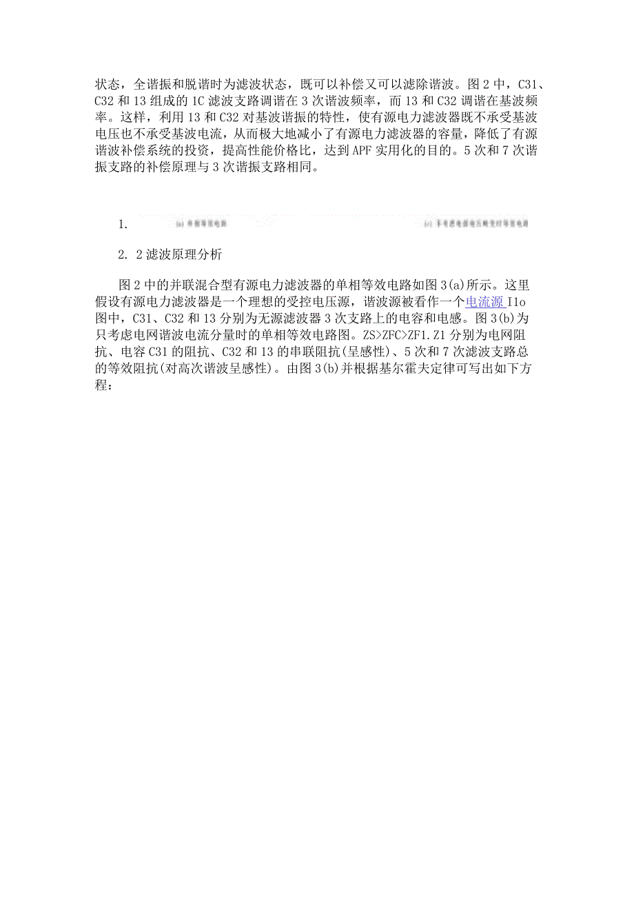 基于数字信号处理器TMS320F2812实现混合型有源电力滤波器的改进设计.docx_第2页