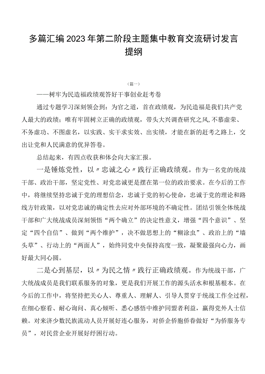 多篇汇编2023年第二阶段主题集中教育交流研讨发言提纲.docx_第1页