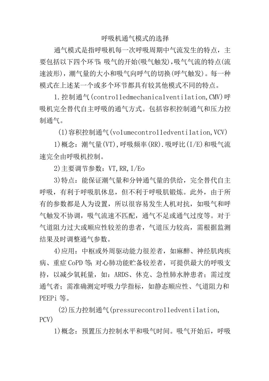 呼吸机通气模式的选择.docx_第1页