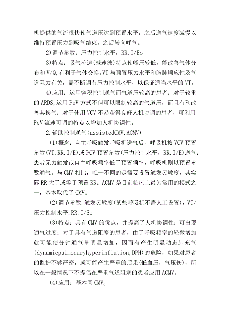 呼吸机通气模式的选择.docx_第2页