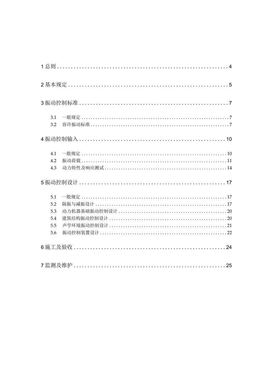 工程振动控制通用规范（征求意见稿）.docx_第2页