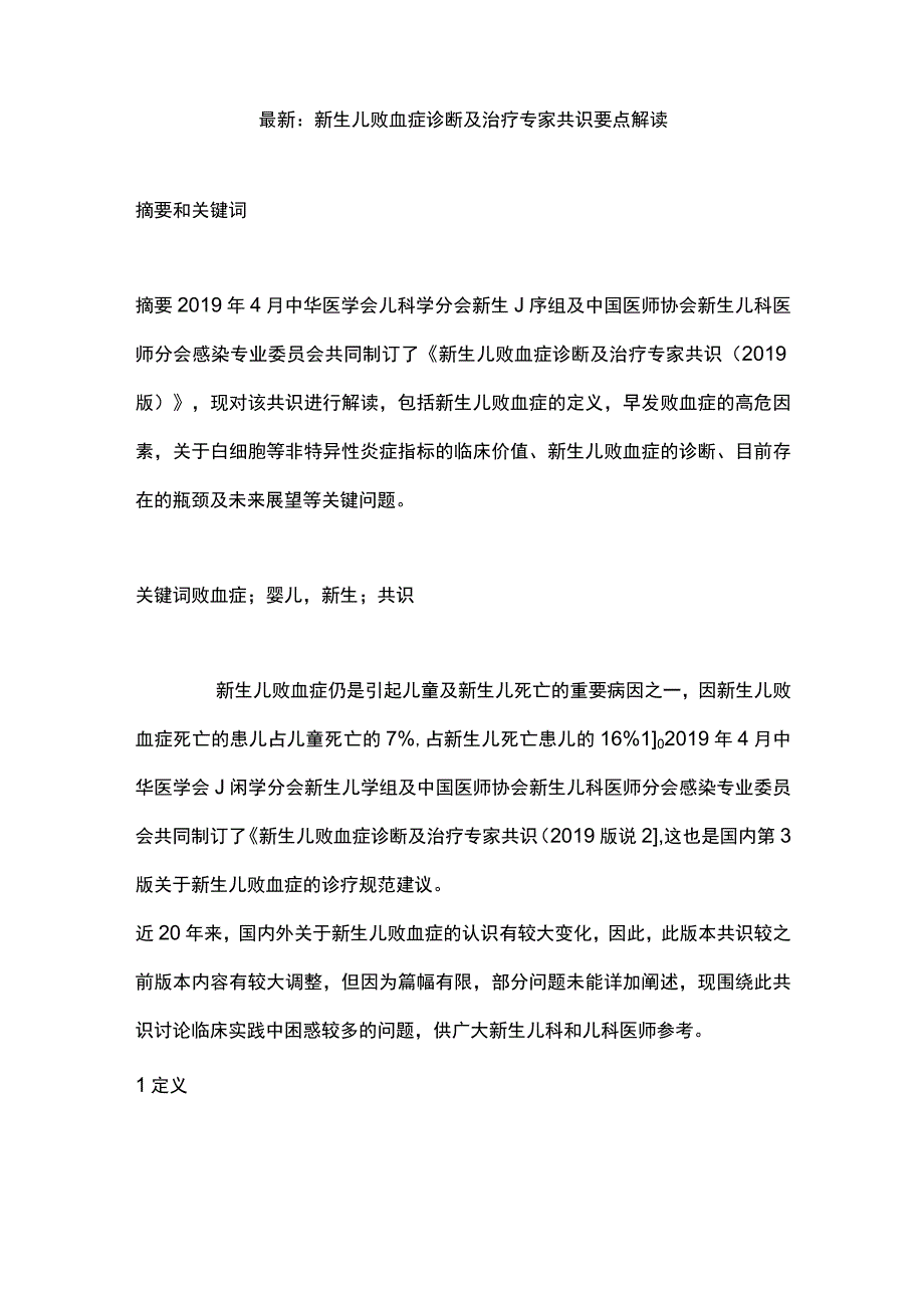 最新：新生儿败血症诊断及治疗专家共识要点解读.docx_第1页