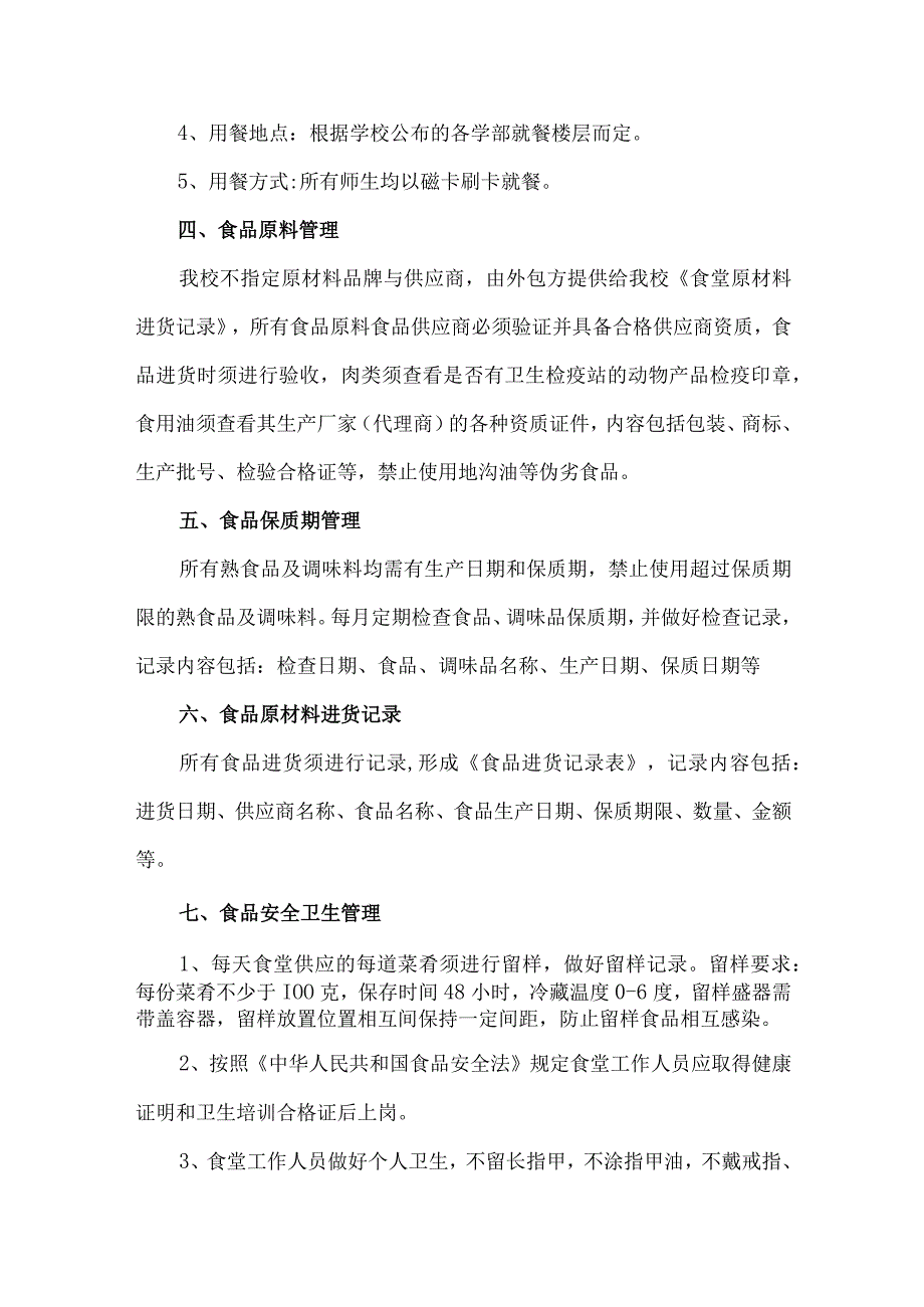 学校食堂委托经营与劳务外包管理制度.docx_第2页