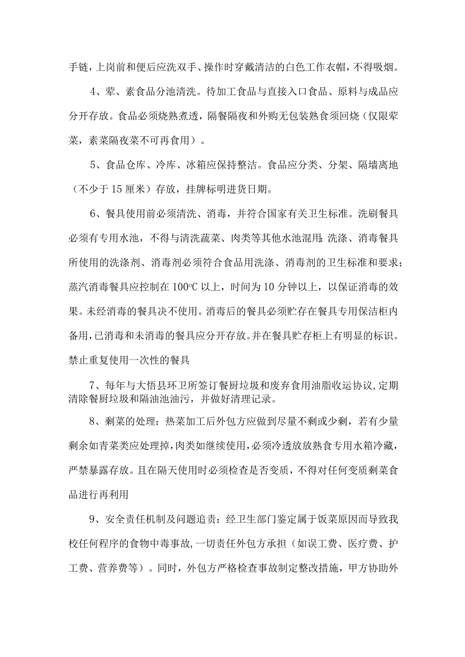 学校食堂委托经营与劳务外包管理制度.docx_第3页