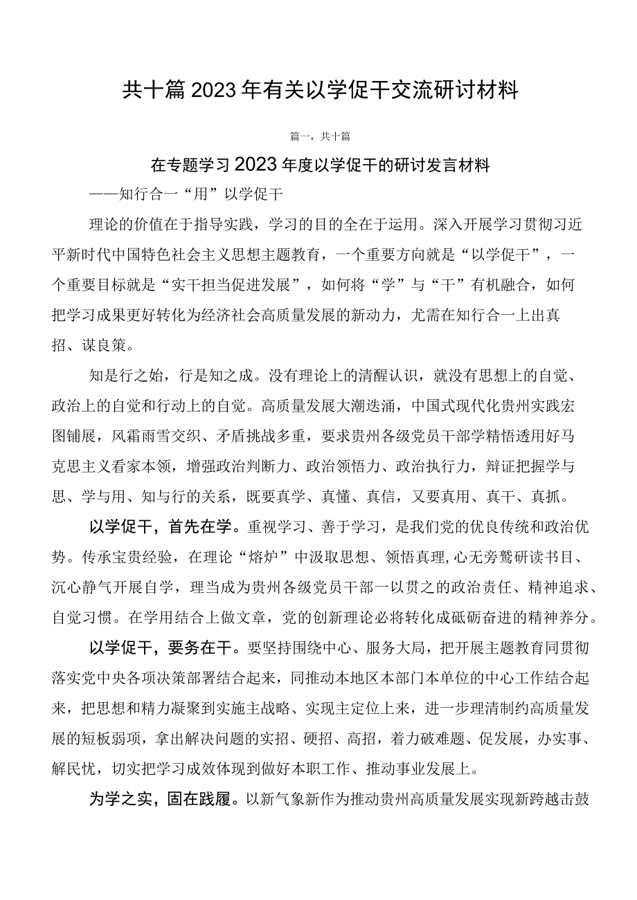 共十篇2023年有关以学促干交流研讨材料.docx_第1页