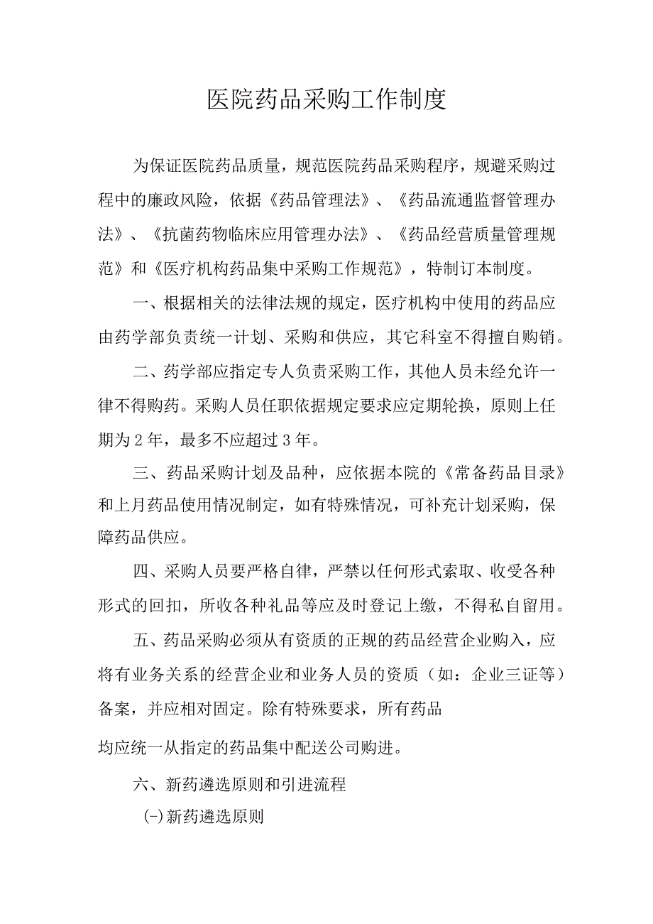 医院药品采购工作制度.docx_第1页