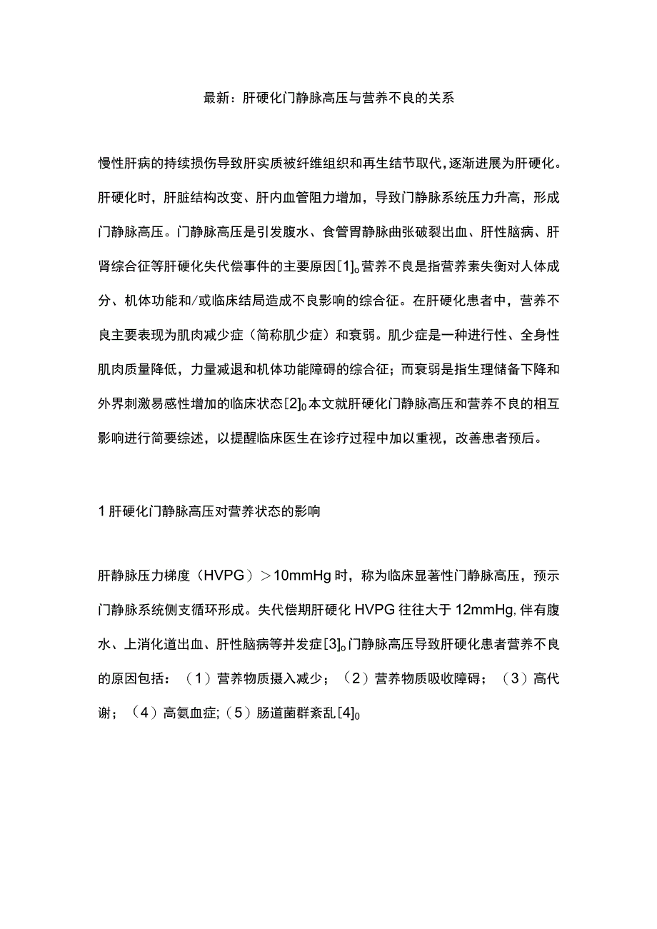 最新：肝硬化门静脉高压与营养不良的关系.docx_第1页