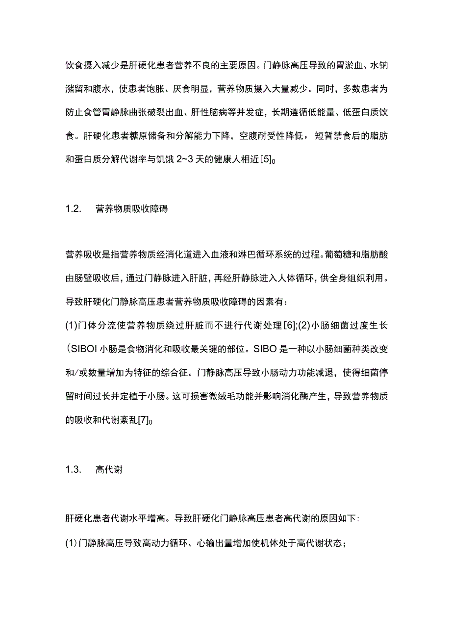 最新：肝硬化门静脉高压与营养不良的关系.docx_第2页