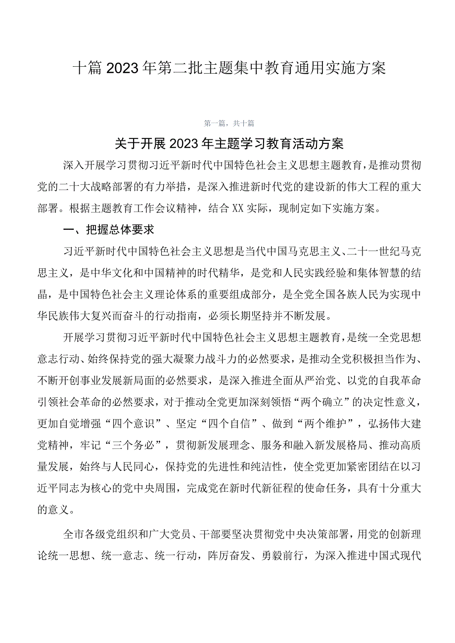 十篇2023年第二批主题集中教育通用实施方案.docx_第1页