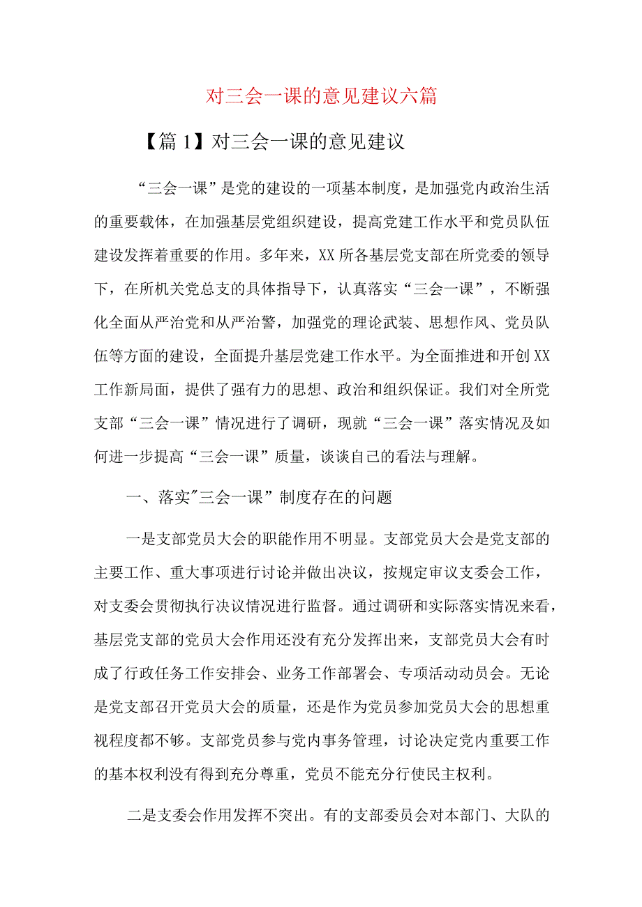 对三会一课的意见建议六篇.docx_第1页