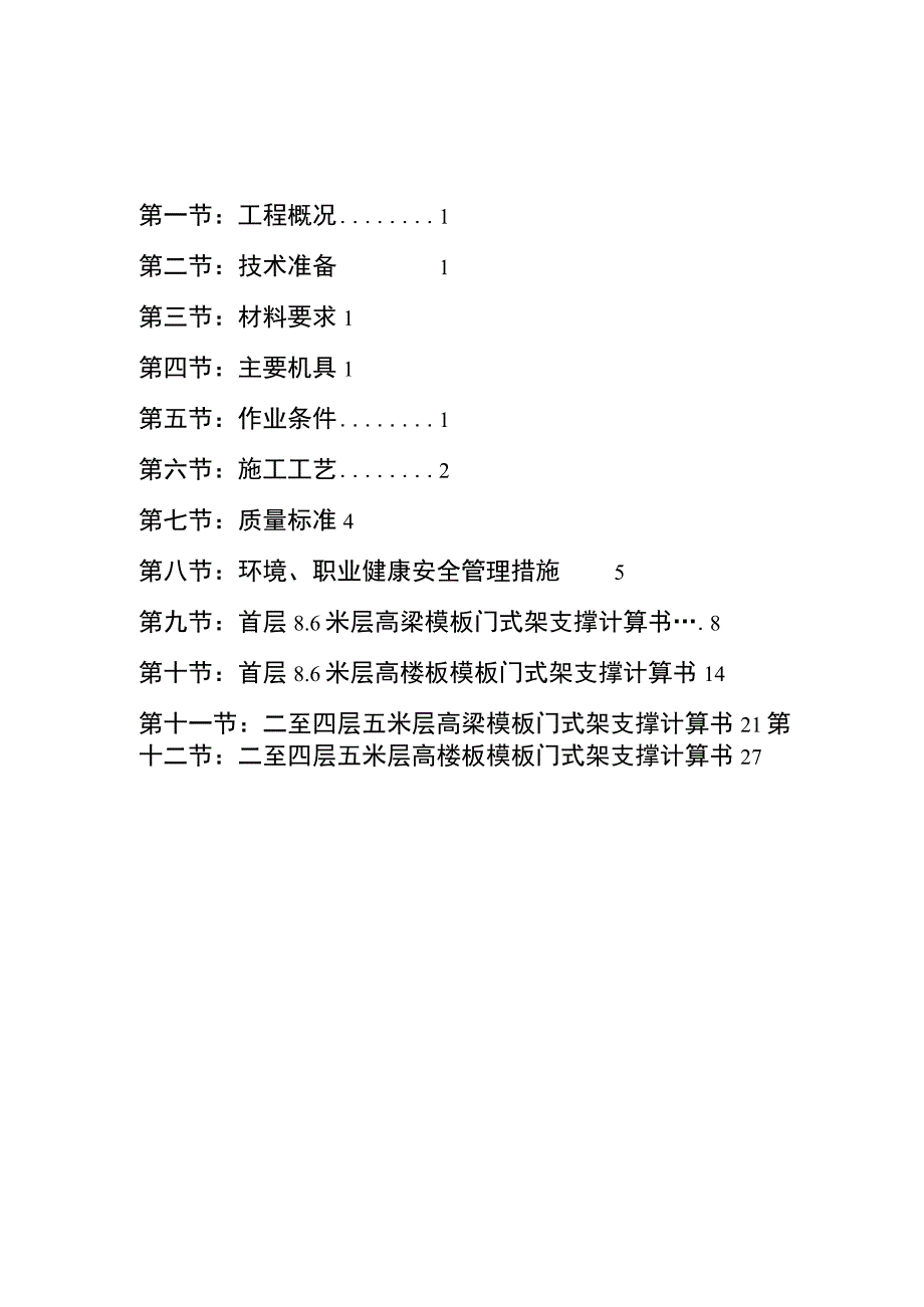 富士康观澜科技园B区厂房工程模板安装方案(门式架).docx_第2页