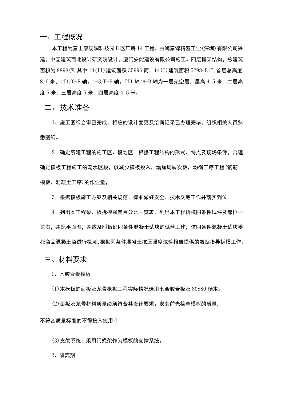 富士康观澜科技园B区厂房工程模板安装方案(门式架).docx_第3页