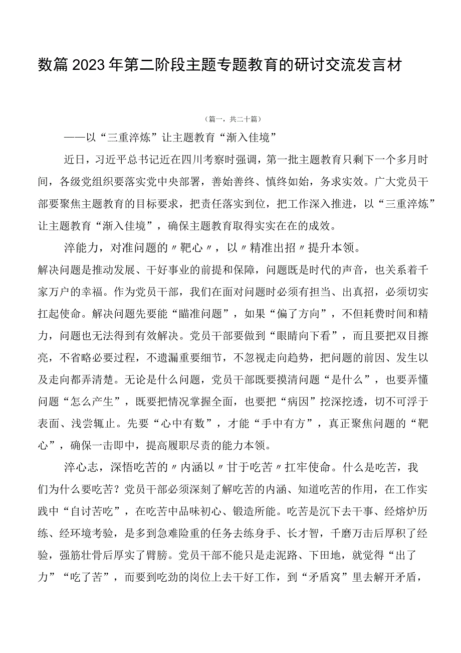 数篇2023年第二阶段主题专题教育的研讨交流发言材.docx_第1页