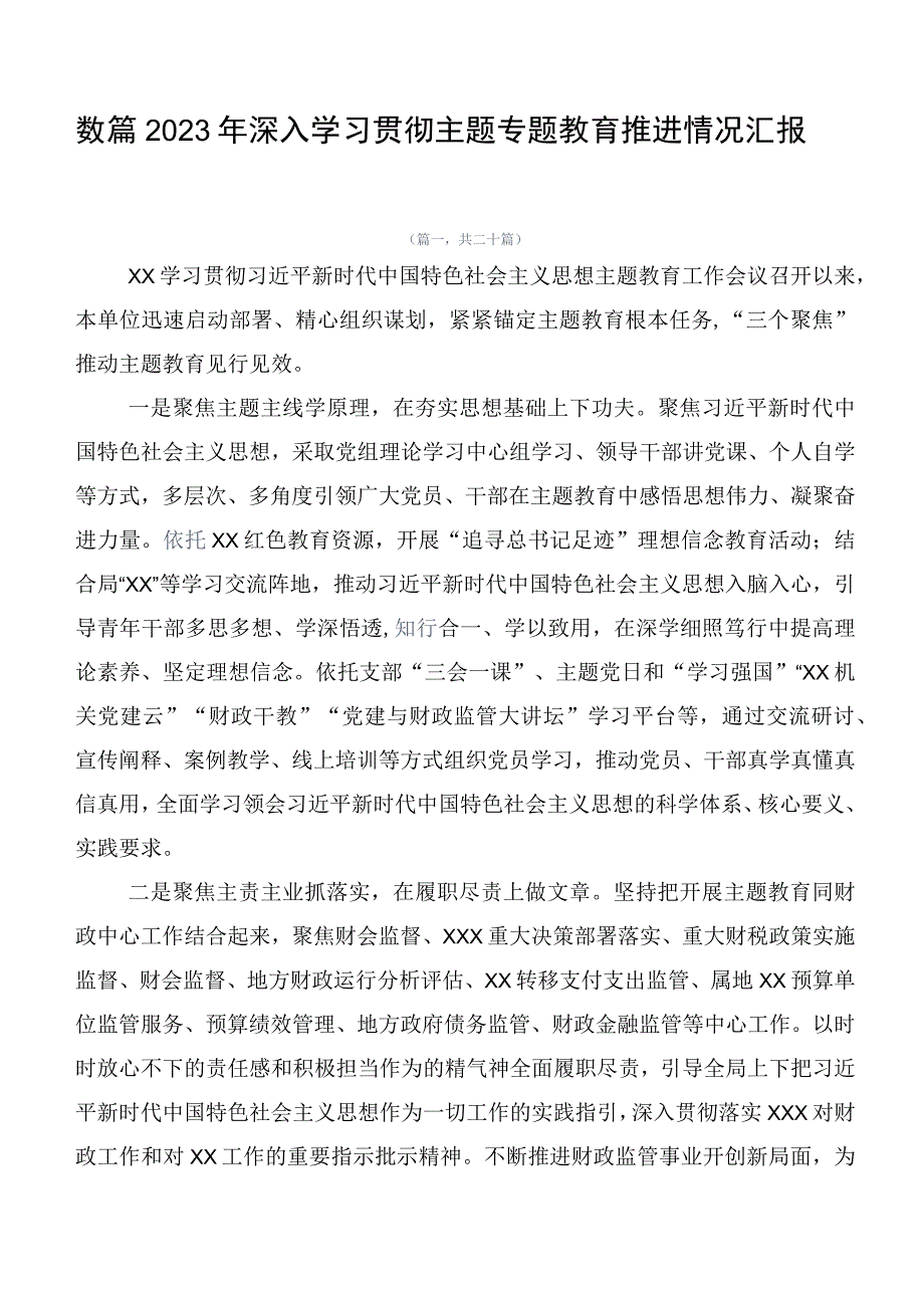 数篇2023年深入学习贯彻主题专题教育推进情况汇报.docx_第1页