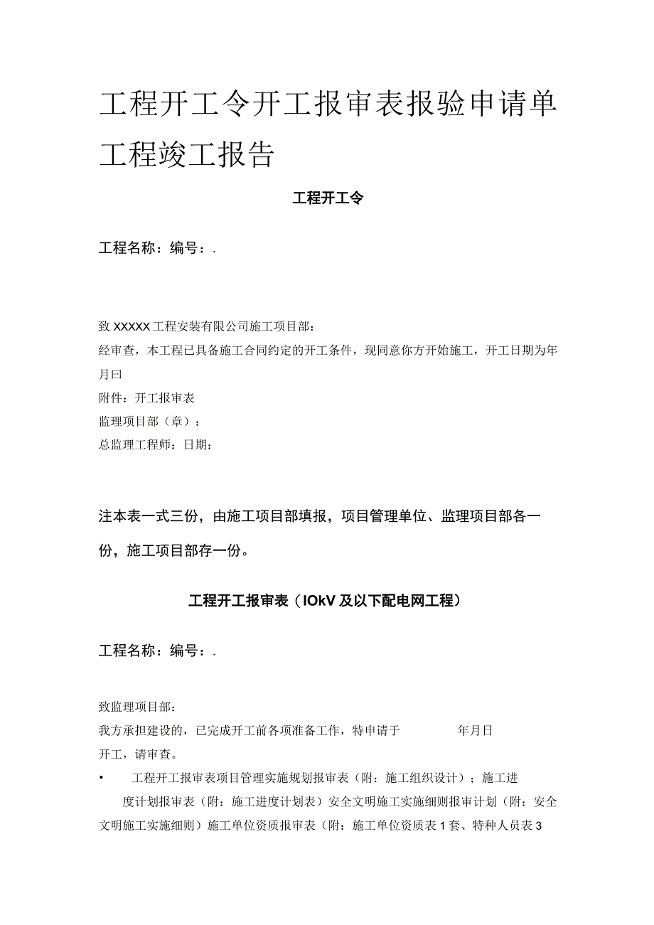 工程开工令开工报审表报验申请单工程竣工报告.docx_第1页