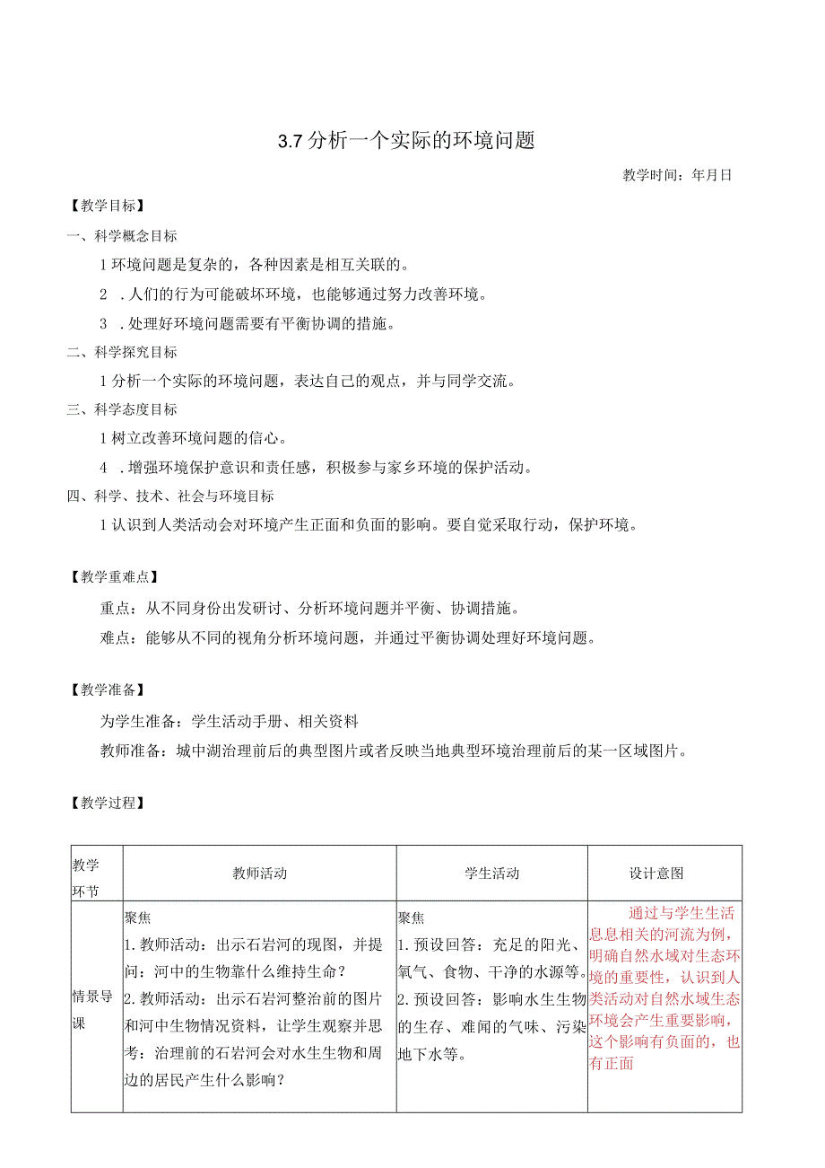 小学科学教科版五年级下册：五下 3-7《分析一个实际的环境问题》——教学设计.docx_第1页