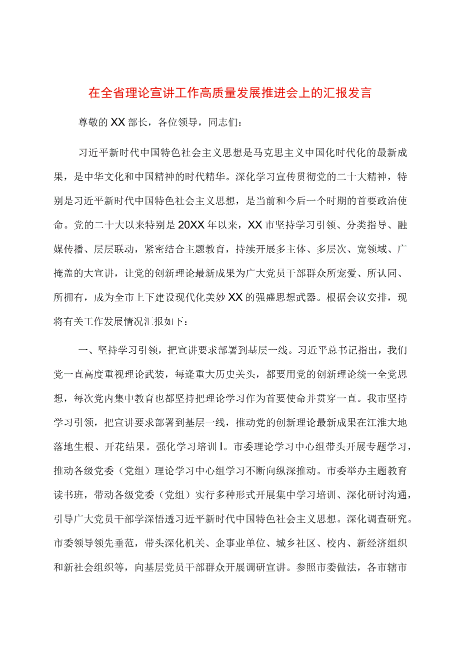 在全省理论宣讲工作高质量发展推进会上的汇报发言.docx_第1页