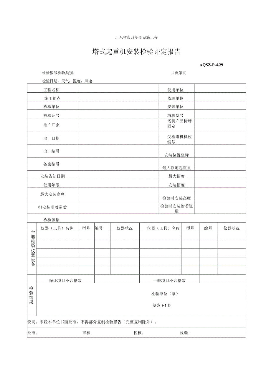 塔式起重机安装检验评定报告.docx_第1页