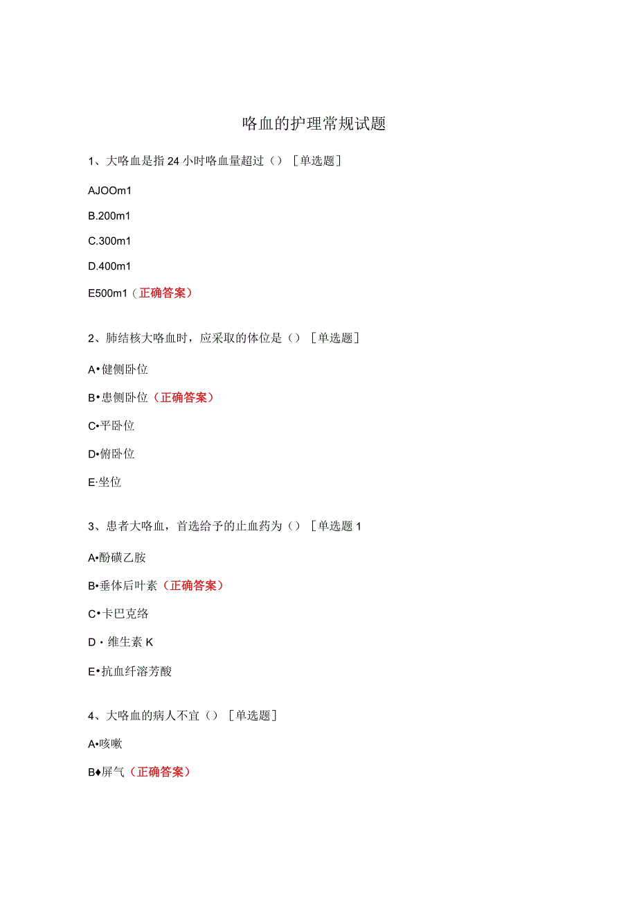 咯血的护理常规试题.docx_第1页