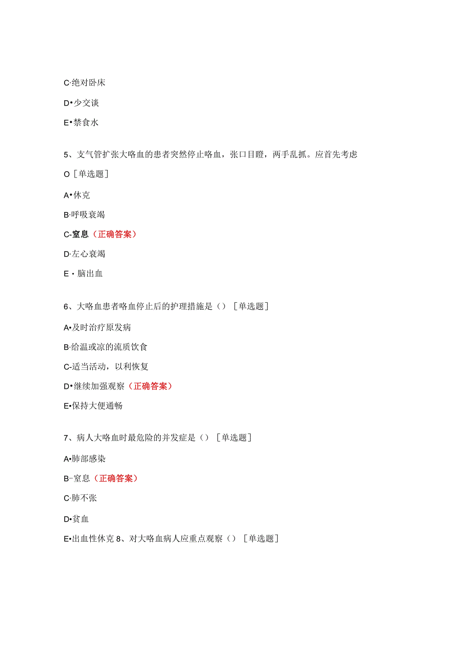 咯血的护理常规试题.docx_第2页