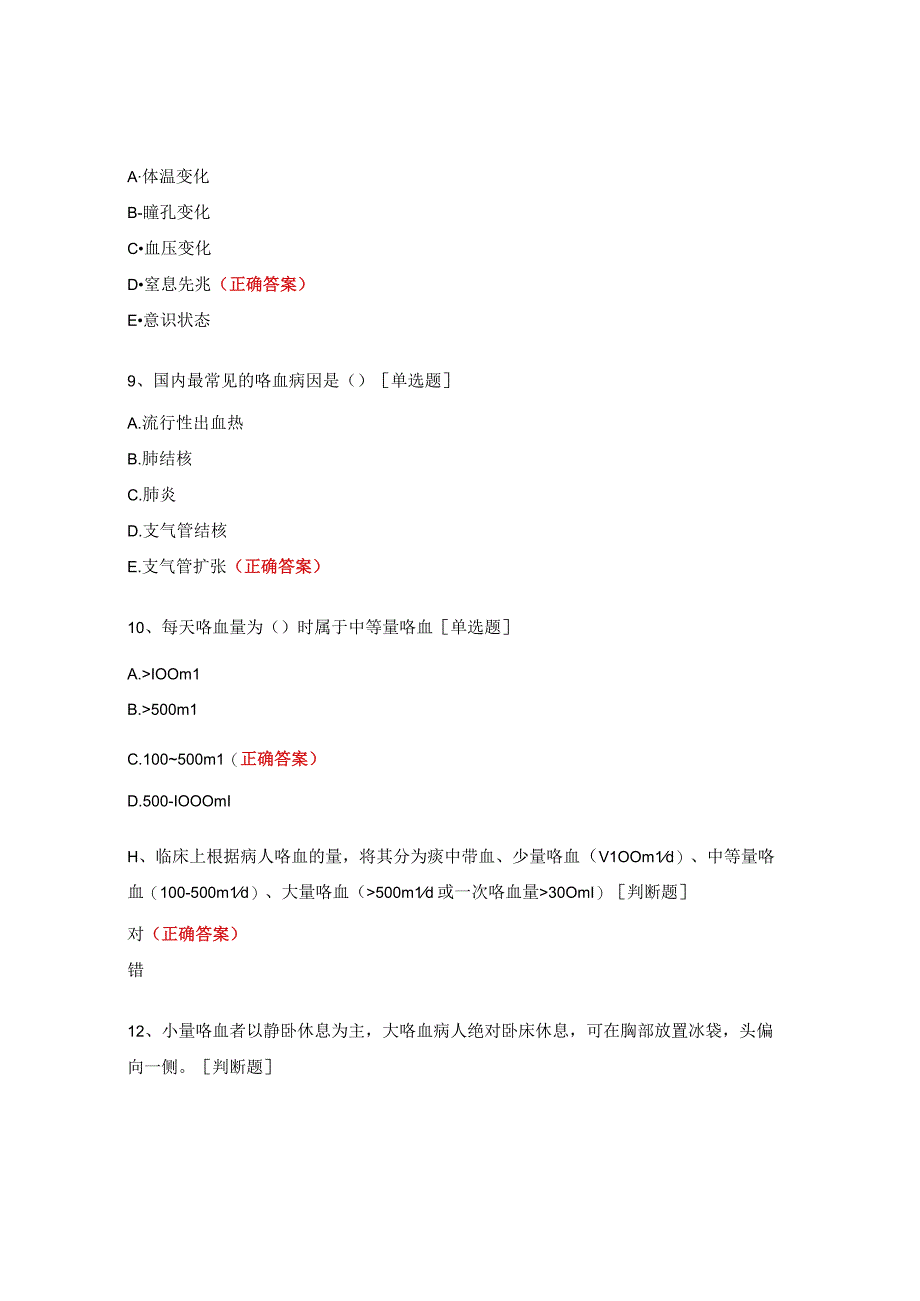 咯血的护理常规试题.docx_第3页