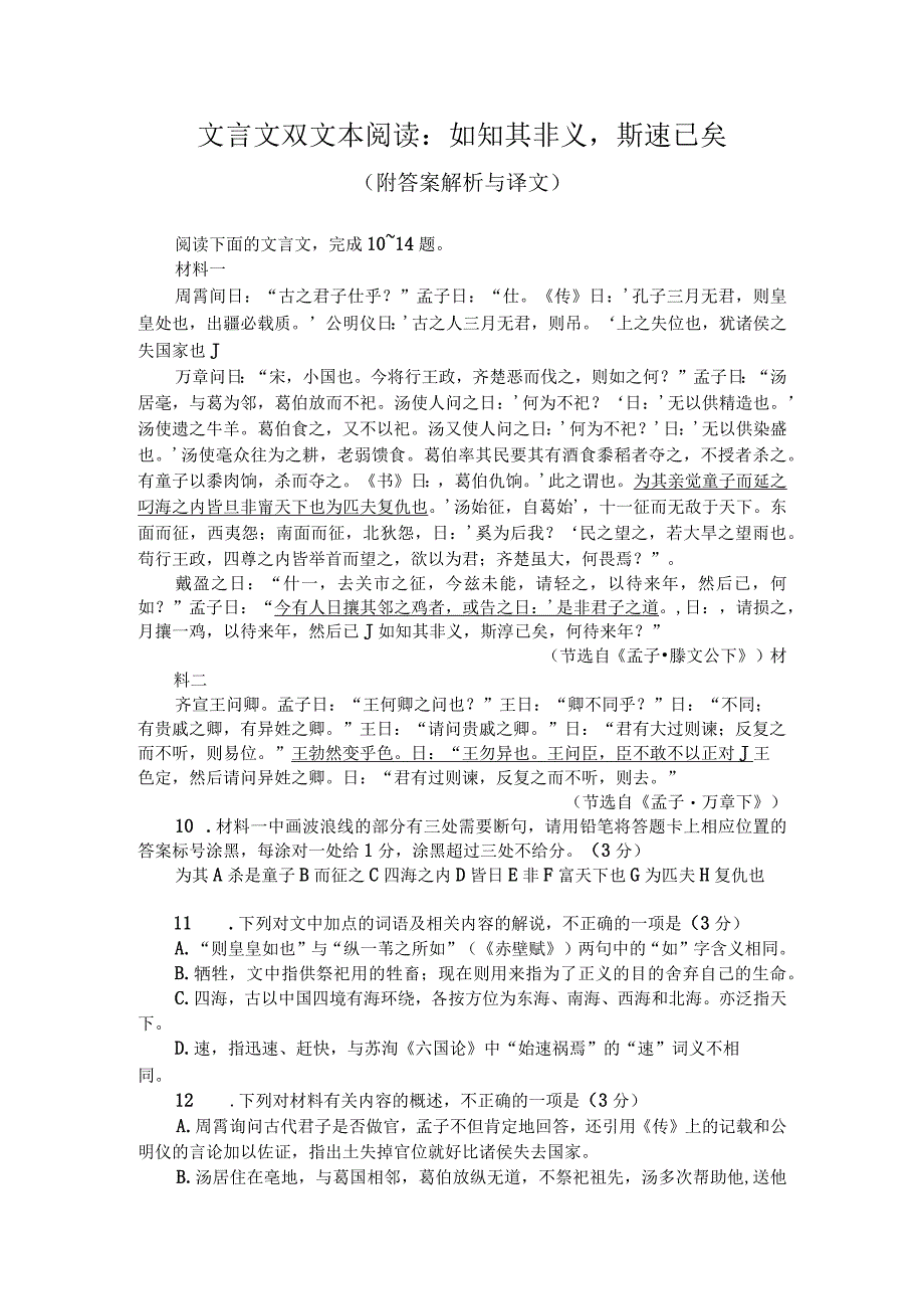 文言文双文本阅读：如知其非义斯速已矣（附答案解析与译文）.docx_第1页