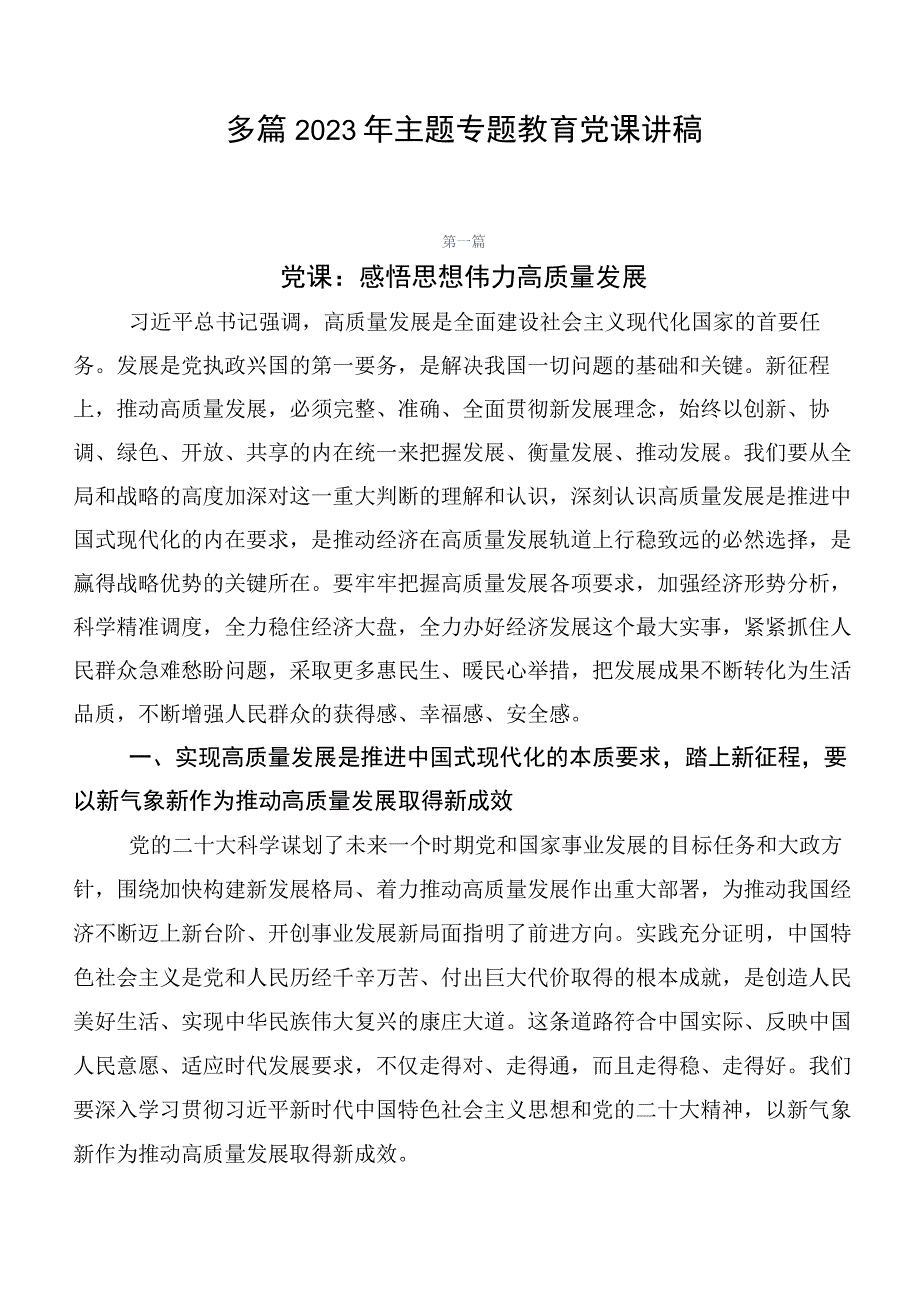 多篇2023年主题专题教育党课讲稿.docx_第1页