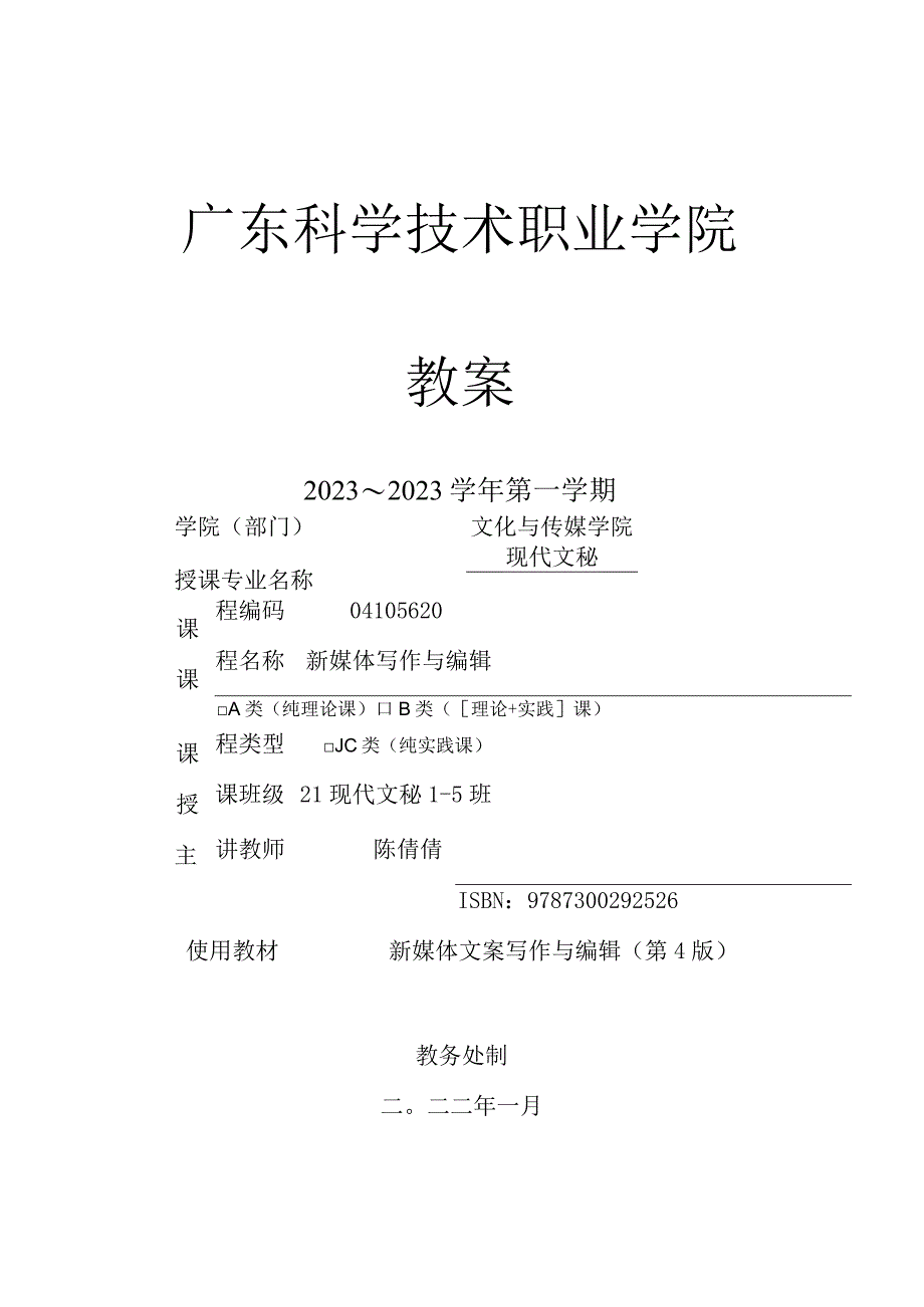 新媒体写作与编辑 -教案模板.docx_第1页