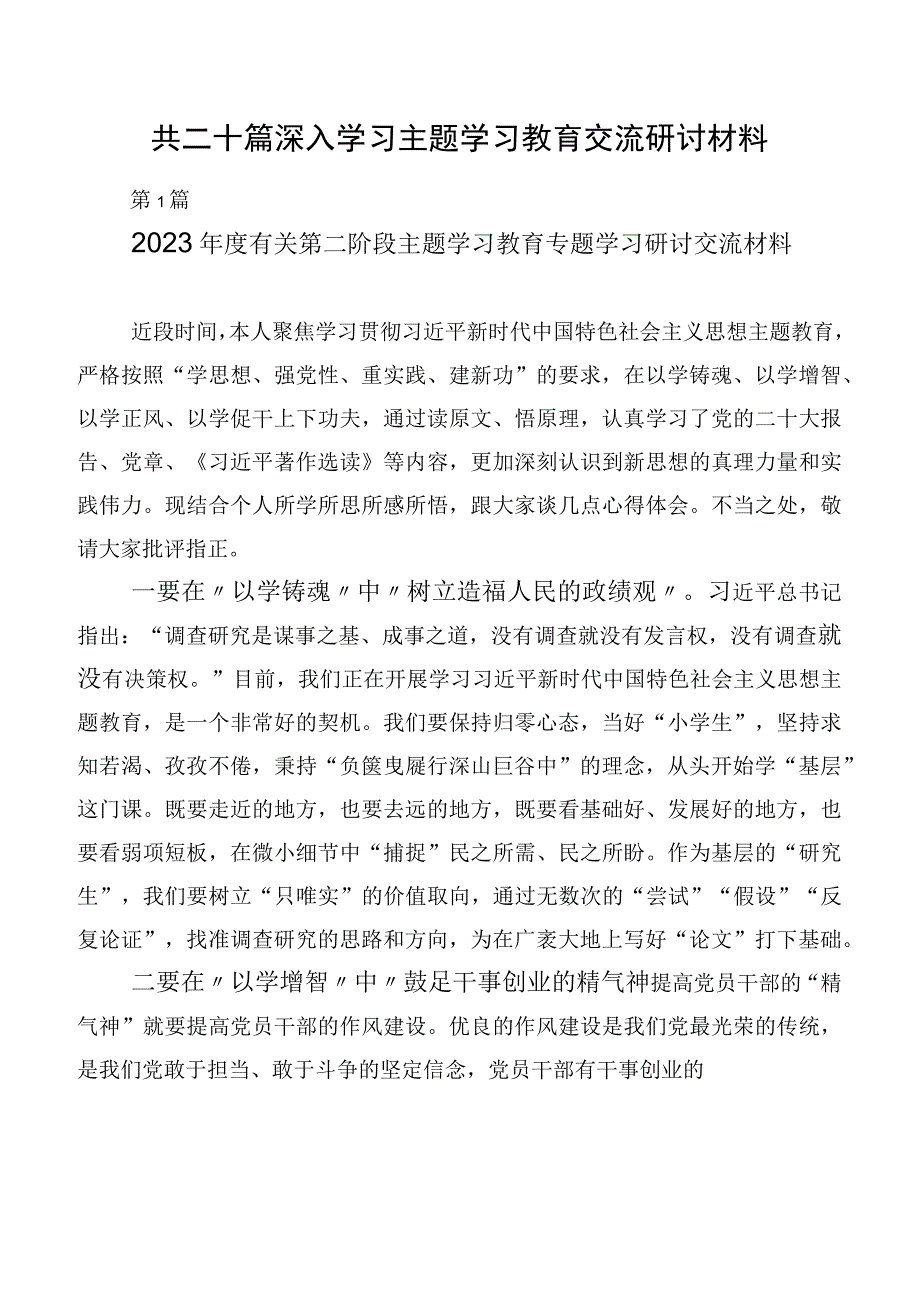 共二十篇深入学习主题学习教育交流研讨材料.docx_第1页