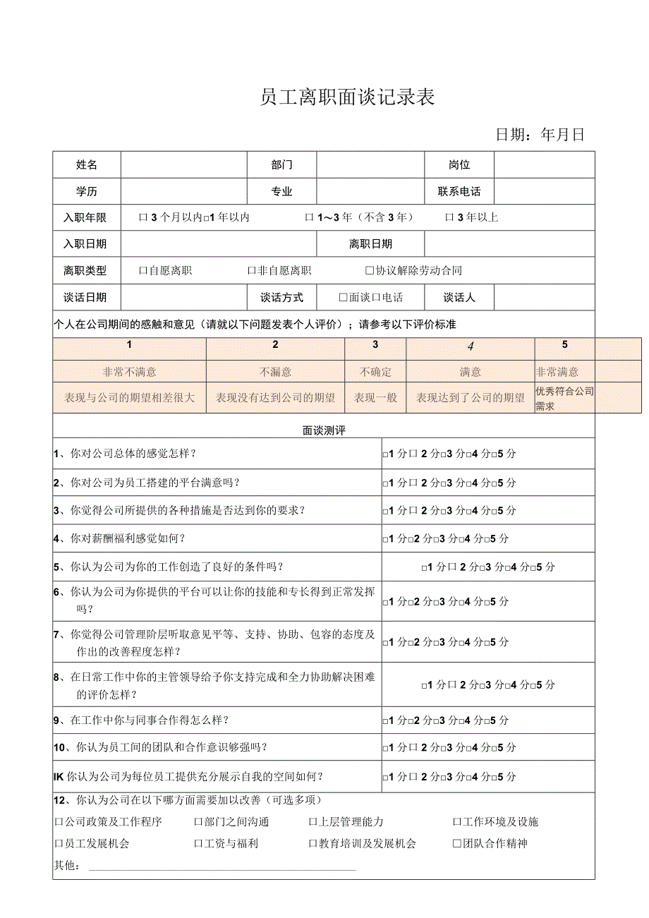 员工离职面谈记录表.docx_第1页