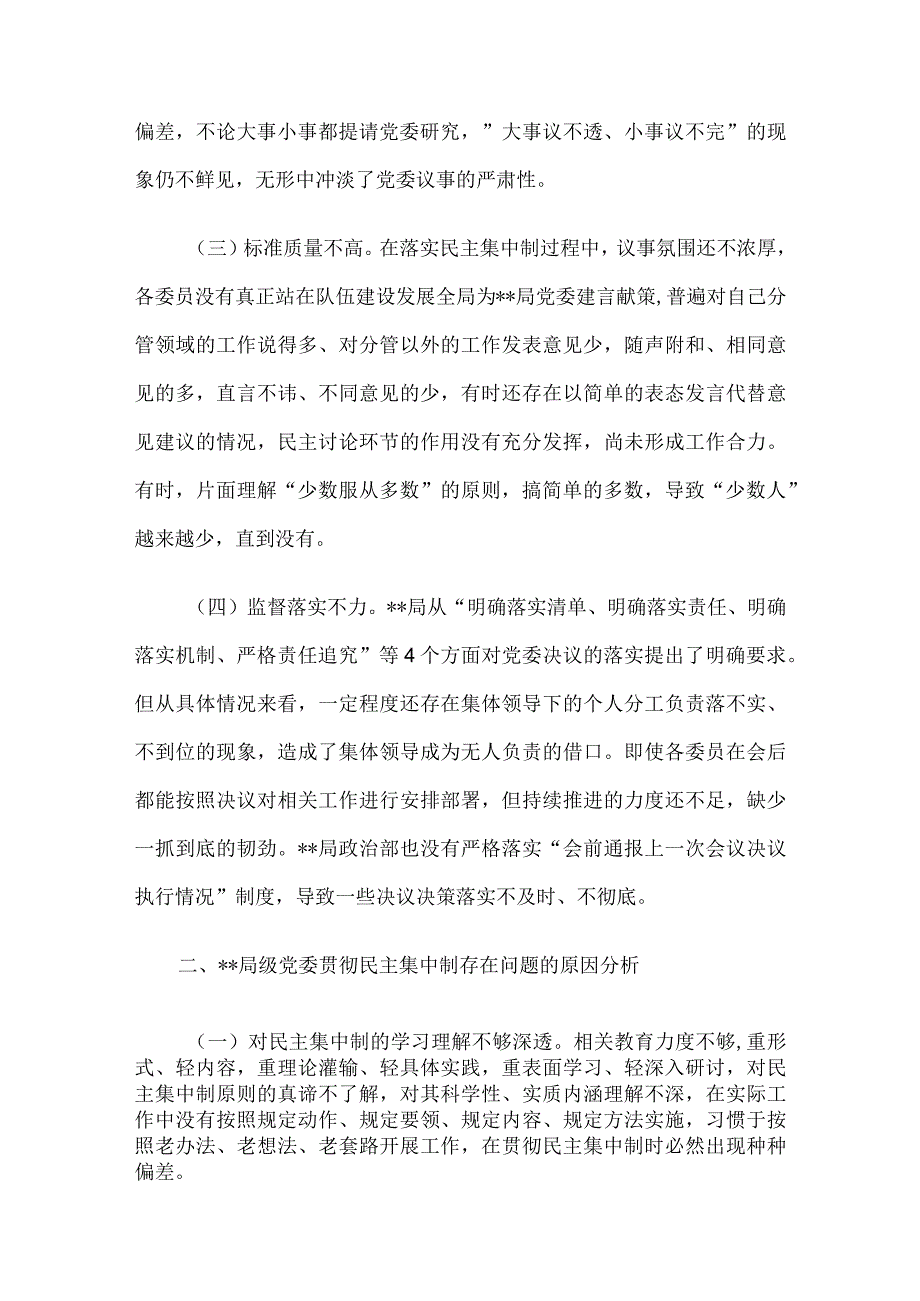 关于局党委贯彻民主集中制情况的调研报告.docx_第2页