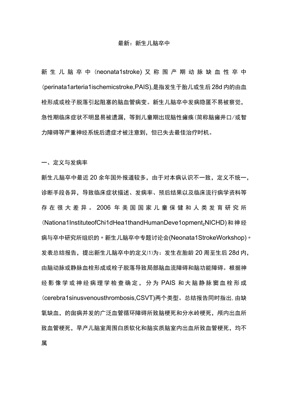 最新：新生儿脑卒中.docx_第1页