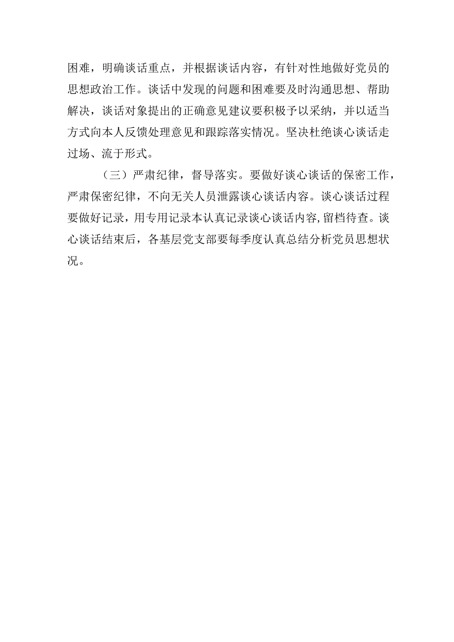 学校党总支谈心谈话制度.docx_第3页