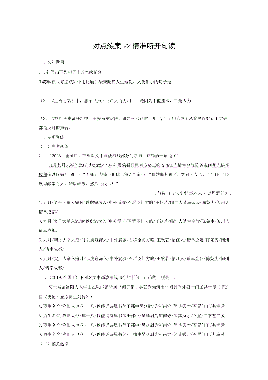 板块五 对点练案22 精准断开句读.docx_第1页