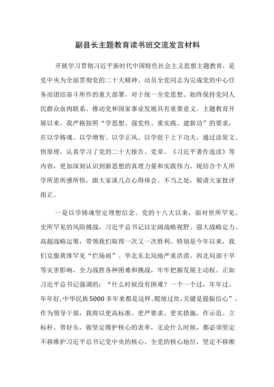 副县长主题教育读书班交流发言材料范文.docx_第1页