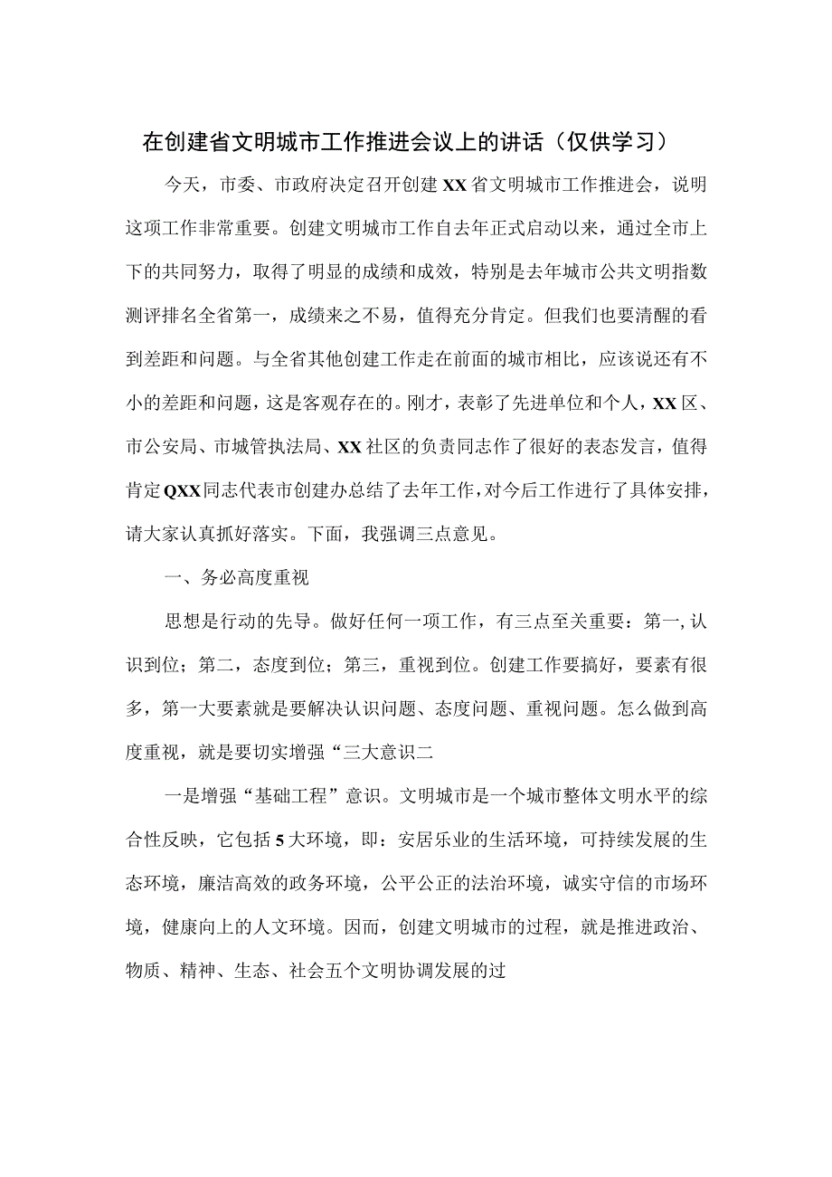 在创建省文明城市工作推进会议上的讲话.docx_第1页