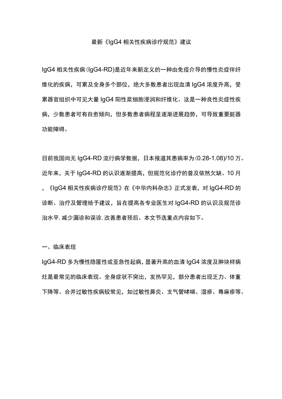 最新《IgG4相关性疾病诊疗规范》建议.docx_第1页