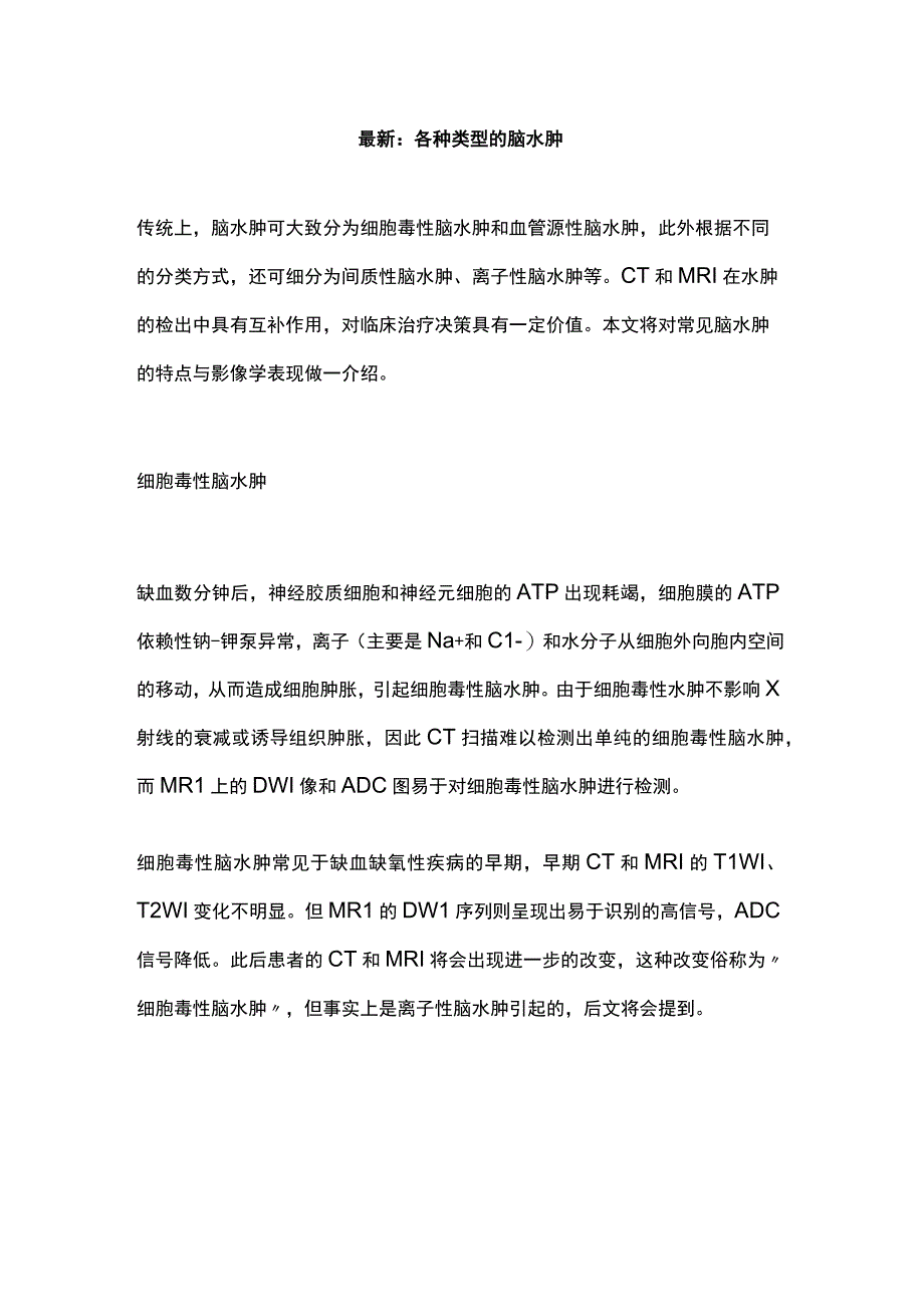 最新：各种类型的脑水肿.docx_第1页